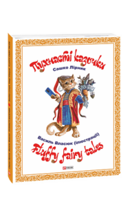 Пухнасті казочки - Лірник С. - Фоліо