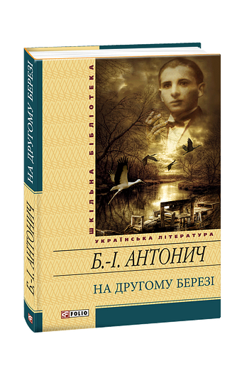 На другому березi(цел) – Антонич Б.-I. – Фоліо — обкладинка книги