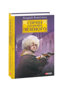 Справа Отамана Зеленого - Кокотюха А. - Фоліо