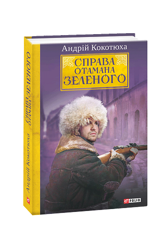 Справа Отамана Зеленого – Кокотюха А. – Фоліо — обкладинка книги