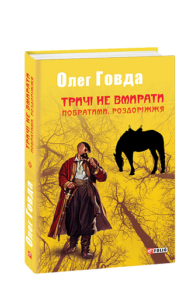Тричі не вмирати. Побратими. Роздоріжжя - Говда О. - Фоліо