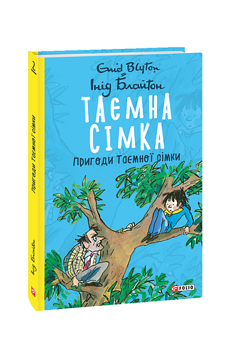 Таємна сімка. кн.2. Пригоди Таємної сімки – Блайтон І. – Фоліо — обкладинка книги