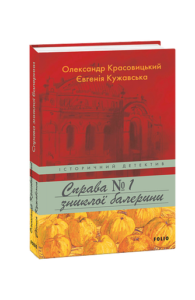 Справа зниклої балерини - Красовицький О., Кужавська Є. - Фоліо