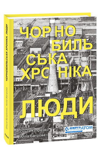 Чорнобильська хроніка. Люди – Купрієнко О., Багірова А. – Фоліо — обкладинка книги