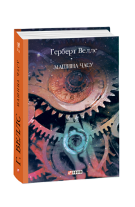 Машина часу - Веллс Г. - Фоліо