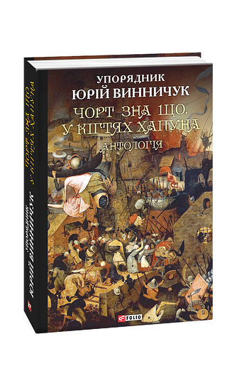 Чорт зна що. У кігтях Хапуна: антологія – упоряд. Винничук Ю. – Фоліо — обкладинка книги