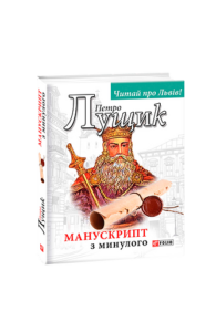 Манускрипт з минулого - Лущик П. - Фоліо