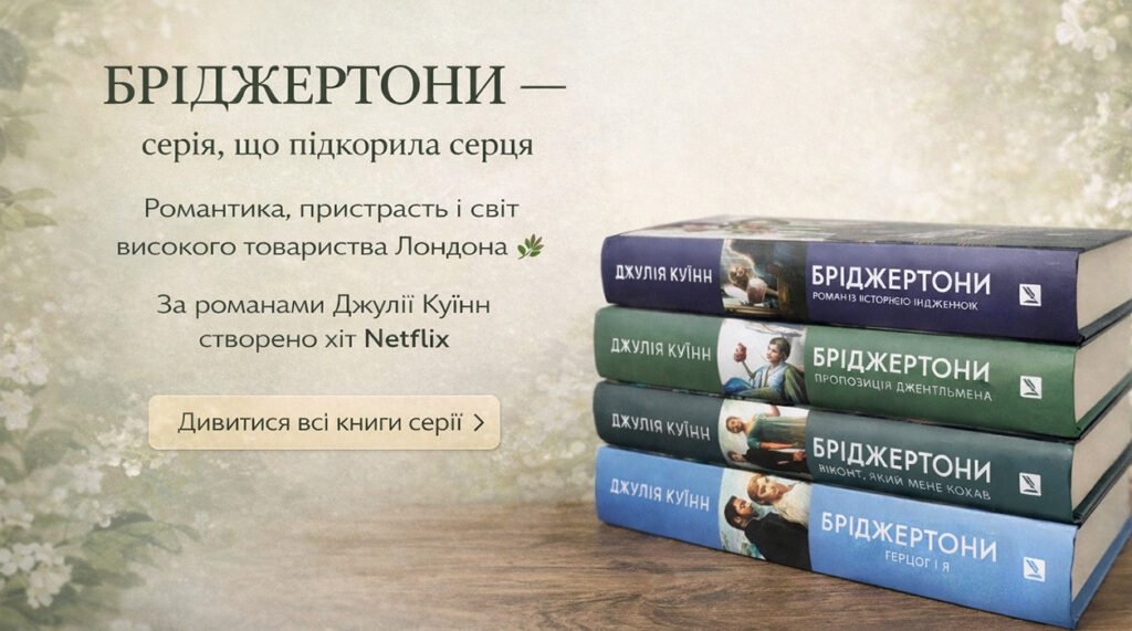 Бріджертони