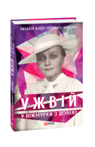 Ужвій. У піжмурки з долею - Колесніченко-Братунь Н. - Фоліо