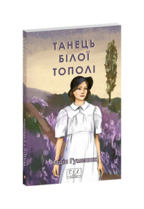 Танець білої тополі - Гуменюк Н. - Фоліо