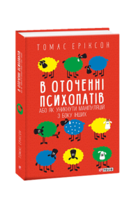 В оточенні психопатів, або Як уникнути маніпуляцій з боку інших(м) - Еріксон Т. - Фоліо