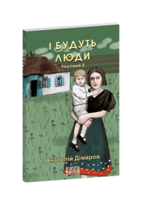 І будуть люди. Частина 2 - Дімаров А. - Фоліо