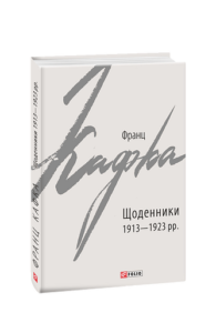 Щоденники 1913-1923 рр. - Кафка Ф. - Фоліо