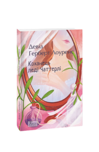 Коханець ледi Чаттерлi - Лоуренс Д. - Фоліо