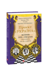 Проект "Україна".Волинь 1939—1946 років. Окупована, але нескорена - Бондарук Л.,Зек Б.,Яцечко-Блаженко Т. - Фоліо