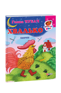 Книжка-картон Хвалько Казочка - Чубач Г. - Фоліо