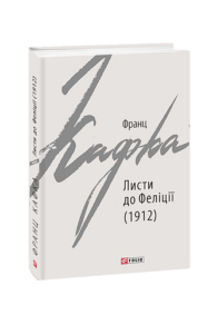 Листи до Феліції (1912) - Кафка Ф. - Фоліо