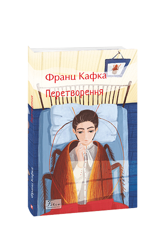 Перетворення – Кафка Ф. – Фоліо — обкладинка книги