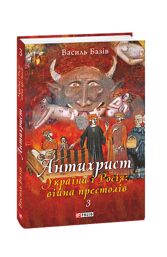 Антихрист.Т.3. Україна і Росія: війна престолів. Священний Томос і скрепи мракобісся (м) – Базiв В. – Фоліо — обкладинка книги