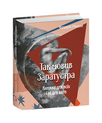 Так мовив Заратустра. Книжка для всіх і ні для кого – Ніцше Ф. – Фоліо — обкладинка книги