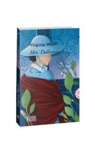 Mrs. Dalloway (Місіс Делловей) - Woolf V. - Фоліо