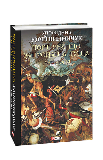 Чорт зна що. Запропаща душа: антологія – упоряд. Винничук Ю. – Фоліо — обкладинка книги