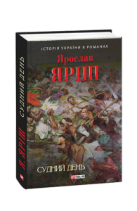 Судний день - Яріш Я. - Фоліо