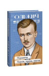 Підзамча. Поезія, проза, листи - Ольжич О. - Фоліо