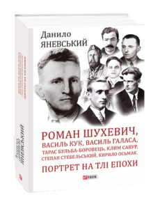 Роман Шухевич,Василь Кук,Василь Галаса,Тарас Бульба-Боровець,Клим Савур,Степан Стебельський,К.Осьмак - Яневський Д. - Фоліо