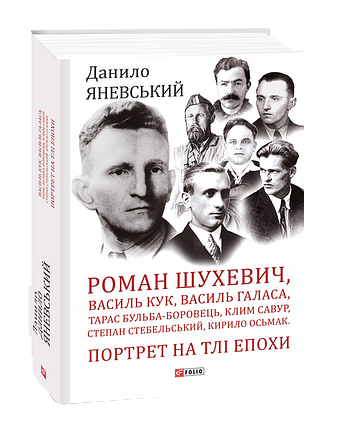 Роман Шухевич,Василь Кук,Василь Галаса,Тарас Бульба-Боровець,Клим Савур,Степан Стебельський,К.Осьмак – Яневський Д. – Фоліо — обкладинка книги