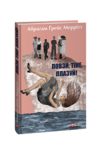 Повзи, тіне, плазуй! (Кн.2) - Меррітт А. - Фоліо