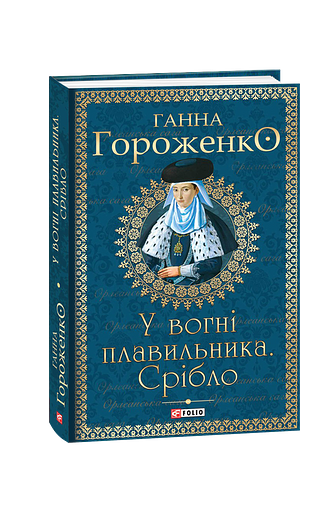 У вогні плавильника. Срібло – Гороженко Г. – Фоліо — обкладинка книги