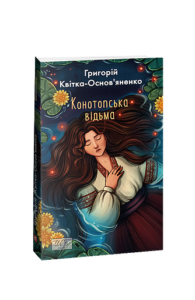 Конотопська відьма (ШБ-міні) - Квітка-Основ'яненко Г. - Фоліо