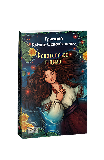 Конотопська відьма (ШБ-міні) – Квітка-Основ’яненко Г. – Фоліо — обкладинка книги