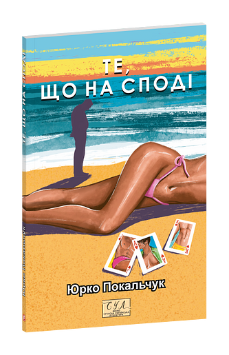 Те, що на споді – Покальчук Ю. – Фоліо — обкладинка книги