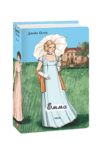 Емма (жіноча версія) - Остін Дж. - Фоліо