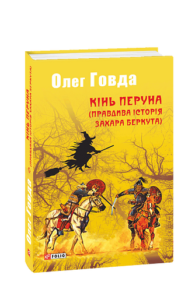 Кінь Перуна (Правдива історія Захара Беркута) - Говда О. - Фоліо