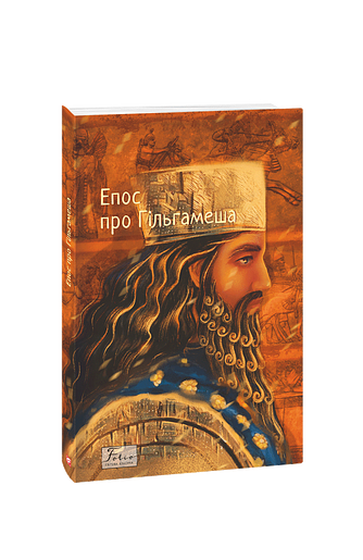 Епос про Гільгамеша – – Фоліо — обкладинка книги