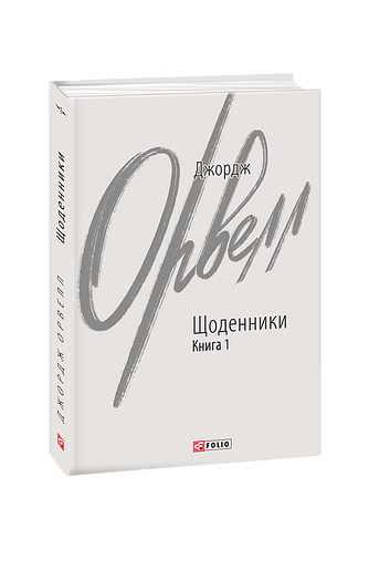 Щоденники. Орвелл Дж. Книга 1 – Орвелл Дж. – Фоліо — обкладинка книги