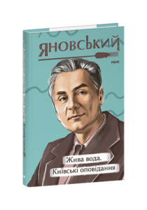 Жива вода. Київські оповідання - Яновський Ю. - Фоліо
