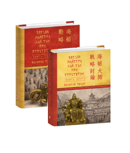 Бесіди майстра Хай Тао про стратегію. Книга 1 (міні) - Пекар В. - Фоліо