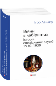 Війни в лабіринтах. Історія спеціальних служб. Т.2.1930—1939 - Ландер І. - Фоліо