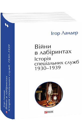 Війни в лабіринтах. Історія спеціальних служб. Т.2.1930—1939 – Ландер І. – Фоліо — обкладинка книги