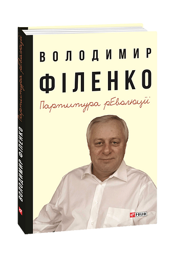 Партитура революції – Філенко В. – Фоліо — обкладинка книги
