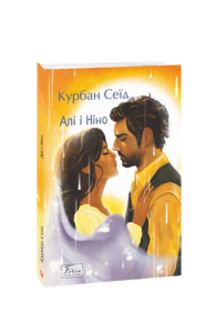 Алі і Ніно - Курбан Сеїд - Фоліо