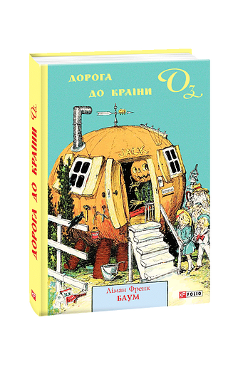 Дорога до Країни Оз – Баум Л. – Фоліо — обкладинка книги