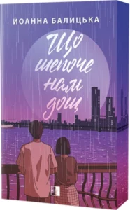 Що шепоче нам дощ - Йоанна Балицька - Verba