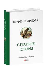 Стратегія: історія - Фрідман Л. - Фоліо