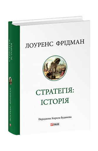 Стратегія: історія – Фрідман Л. – Фоліо — обкладинка книги