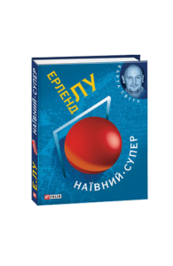 Наївний. Супер (КС) - Лу Е. - Фоліо